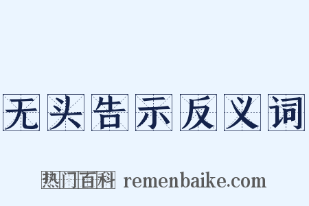 无头告示反义词是什么意思的图片